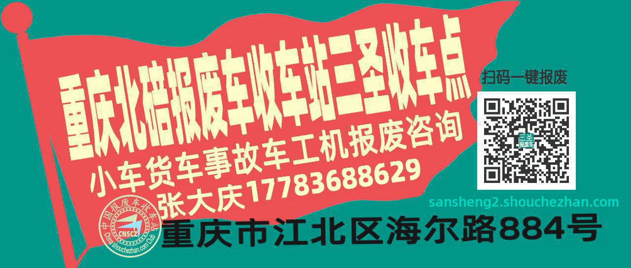 重庆北碚收车站报废咨询三圣收车点